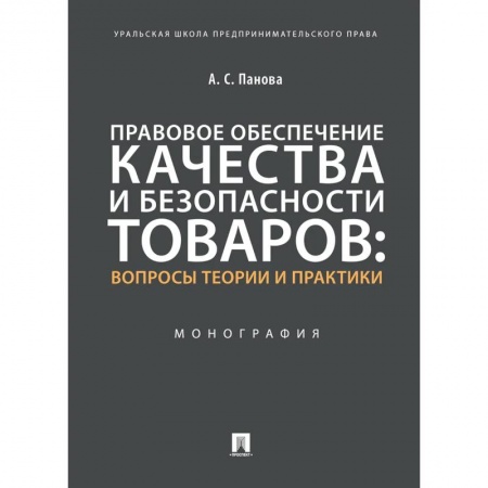 Книги, книга Правовое обеспечение качества и безопасности товаров:вопросы теории и практики.Монография заказать