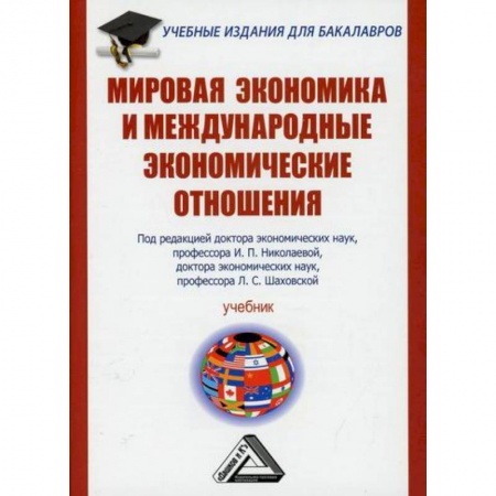Зарубежная экономика, книга Мировая экономика и международные экономические отношения заказать