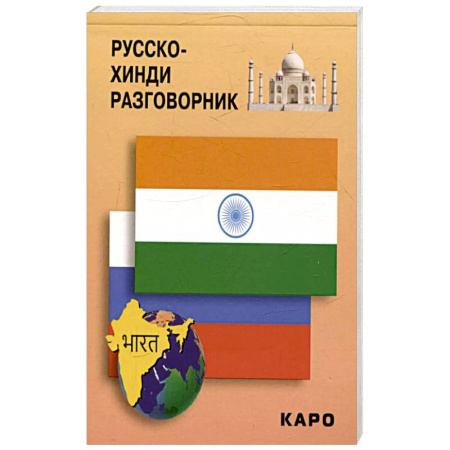 Разговорники, книга Русско-хинди разговорник заказать