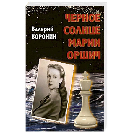 Русская современная проза, книга Черное солнце Марии Оршич заказать