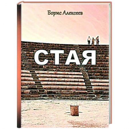 Русская современная проза, книга Стая заказать