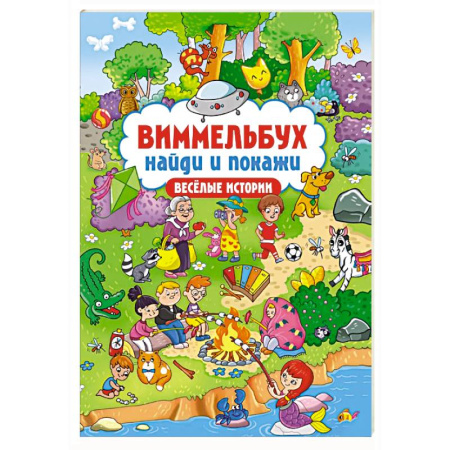 Кроссворды, головоломки, комиксы, книга Весёлые истории заказать