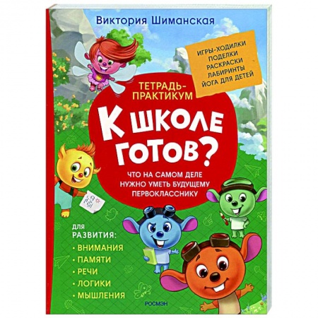 Развитие общих способностей, книга Что на самом деле нужно уметь будущему первокласснику заказать