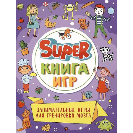 Кроссворды, головоломки, комиксы, книга Super-книга игр. Занимательные игры для тренировки мозга заказать