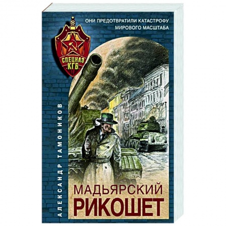 Боевики, военные, книга Мадьярский рикошет заказать