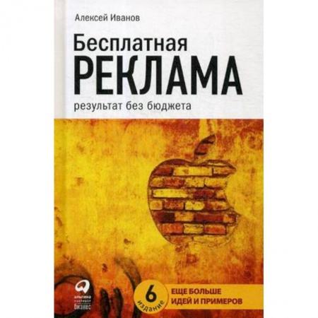 Реклама. PR, книга Бесплатная реклама. Результат без бюджета заказать