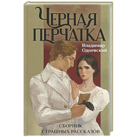 Русская классика, книга Черная перчатка. Сборник страшных рассказов заказать