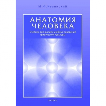 Учебно-воспитательная работа в школе, книга Анатомия человека. Учебник для высших учебных заведений физической культуры заказать