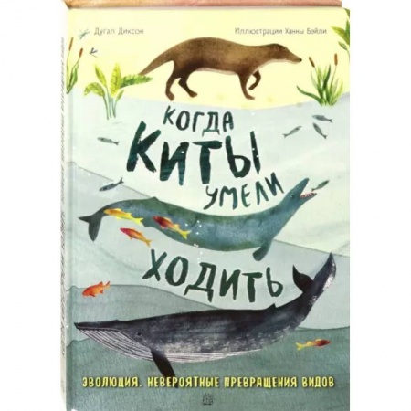 Животный и растительный мир, книга Когда киты умели ходить заказать