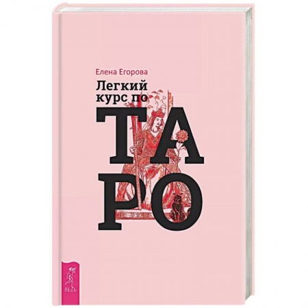 Гадание по картам Таро, книга Легкий курс по Таро заказать