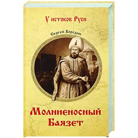 Исторический роман, книга Молниеносный Баязет заказать