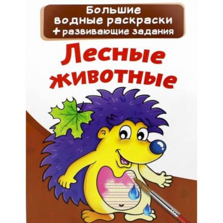 Водные раскраски, книга Большие водные раскраски. Лесные животные заказать