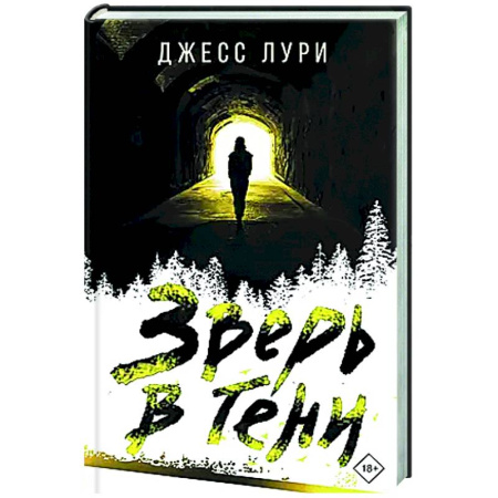 Зарубежный детектив, книга Зверь в тени заказать