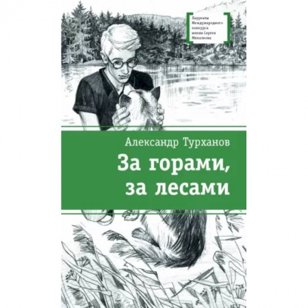 Повести и рассказы о детях, книга За горами,за лесами заказать
