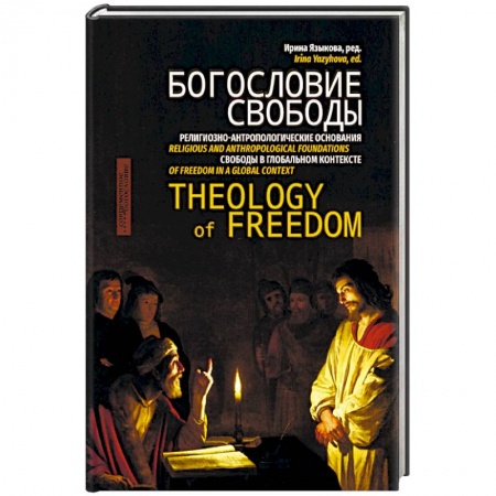 Православие и общество, книга Богословие свободы заказать