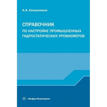 Книги, книга Справочник по настройке пром. гидрос. уровнемеров заказать