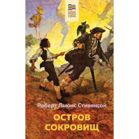 Приключения. Детективы, книга Остров Сокровищ заказать