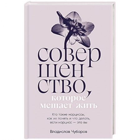 Психология, книга Совершенство, которое мешает жить:  Кто такие нарциссы, как их понять и что делать, если нарцисс – это вы заказать