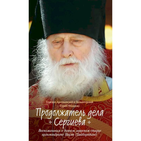 Духовная литература, книга Продолжатель дела Сергиева.Воспоминия о дивном лаврском старце архимандрите Науме заказать