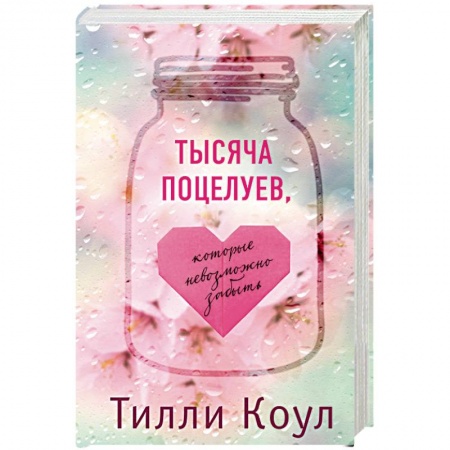 Зарубежный любовный роман, книга Тысяча поцелуев, которые невозможно забыть заказать