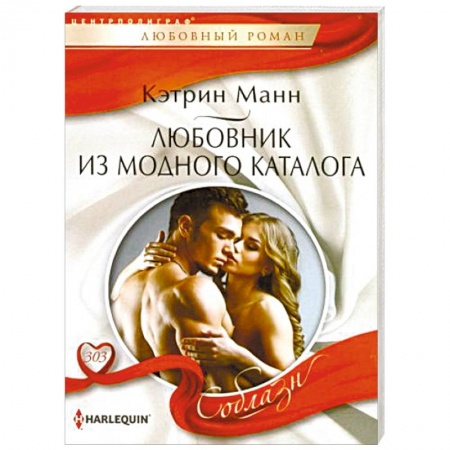 Зарубежный любовный роман, книга Любовник из модного каталога заказать