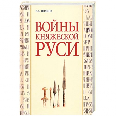История войн, книга Войны княжеской Руси заказать