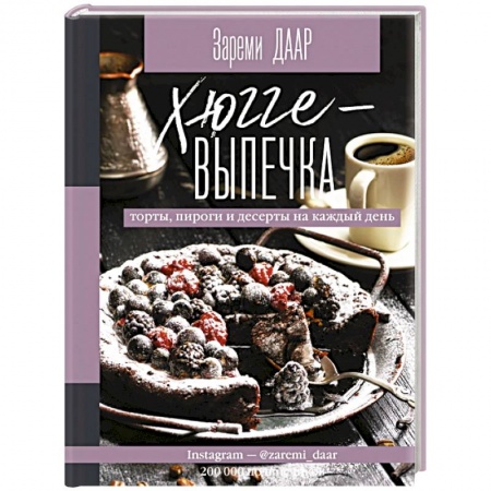 Выпечка, десерты, книга Хюгге-выпечка, торты, пироги и десерты на каждый день заказать