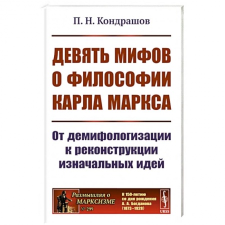 История философии, книга Девять мифов о философии Карла Маркса: От демифологизации к реконструкции изначальных идей заказать