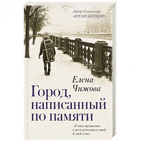 Русская современная проза, книга Город, написанный по памяти заказать