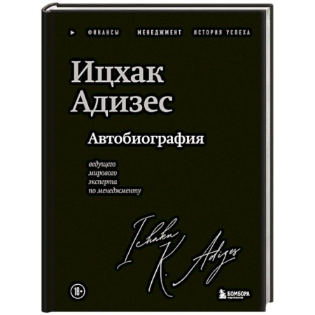 Мемуары, биографии бизнесменов, книга Ицхак Адизес. Автобиография ведущего мирового эксперта по менеджменту заказать