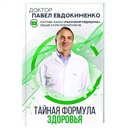 Авторские методики, книга Тайная формула здоровья заказать