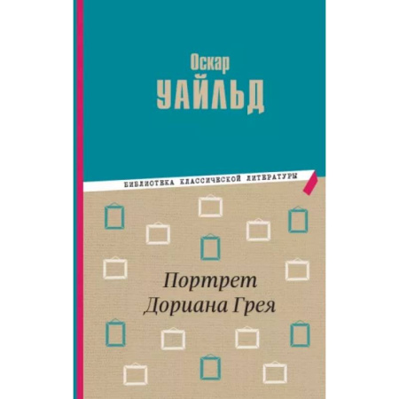 Произведения школьной программы, книга Портрет Дориана Грея заказать
