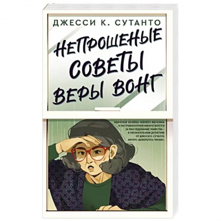 Комедийный, иронический детектив, книга Непрошеные советы Веры Вонг заказать