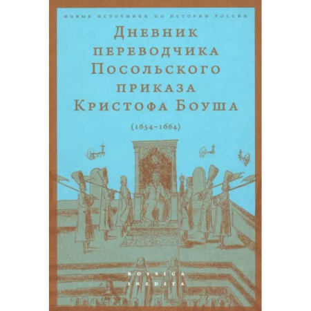 Дневники. Письма. Записки, книга Дневник переводчика Посольского приказа Кристофа Боуша (1654-1664) заказать