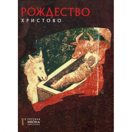 Изобразительное искусство, книга Рождество Христово заказать