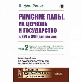 Римские папы, их церковь и государство в XVI и XVII столетиях. Том 2 Римские папы, их церковь и государство в XVI и XVII столетиях. Том 2