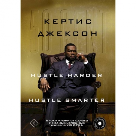 Мемуары, биографии бизнесменов, книга 50 Cent: Hustle Harder, Hustle Smarter. Уроки жизни от одного из самых успешных рэперов XXI века заказать