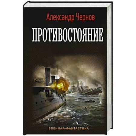 Боевая фантастика, книга Противостояние заказать