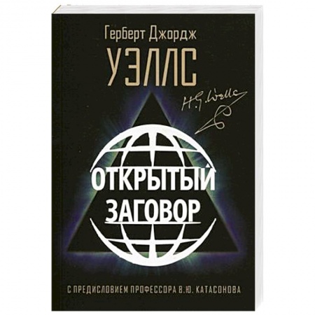 Политика, книга Открытый Заговор заказать