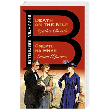 Чтение на английском языке, книга Смерть на Ниле. Death on the Nile заказать