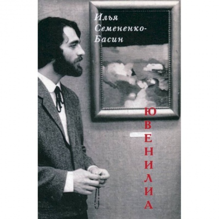 Русская поэзия, книга Ювенилиа заказать