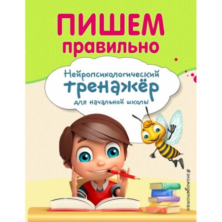 Образовательные системы. 1-4 классы, книга Пишем правильно заказать
