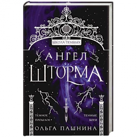 Русское фэнтези, книга Ангел шторма заказать
