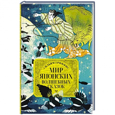 Фольклор. Эпос. Мифы, книга Мир японских волшебных сказок заказать