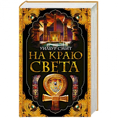 Зарубежная современная проза, книга На краю света заказать