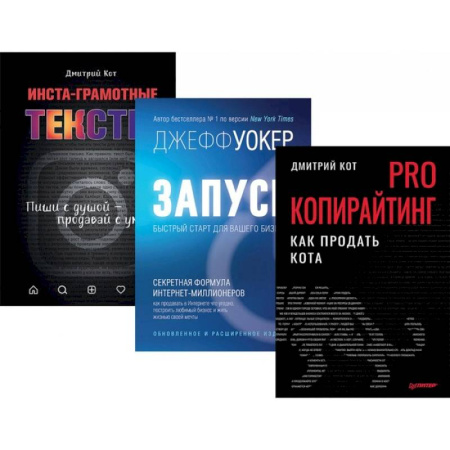 Маркетинг. Общие вопросы, книга PRO копирайтинг. Как продать кота. Запуск! Быстрый старт. Инста-грамотные тексты. Комплект из 3-х книг заказать