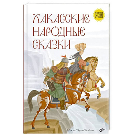 Сказки, книга Хакасские народные сказки заказать