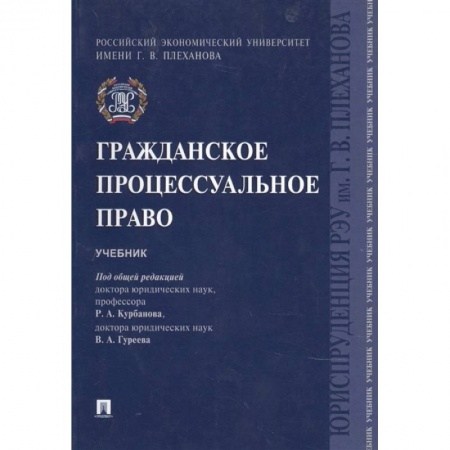 Гражданское право, книга Гражданское процессуальное право. Учебник заказать