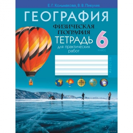 География, книга География.  6 кл. Тетрадь для практических и самостоятельных работ заказать