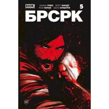 Комиксы. Манга, книга «БРСРК» Киану Ривза #5 заказать